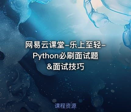 网易云课堂-乐上至轻-Python必刷面试题&面试技巧
