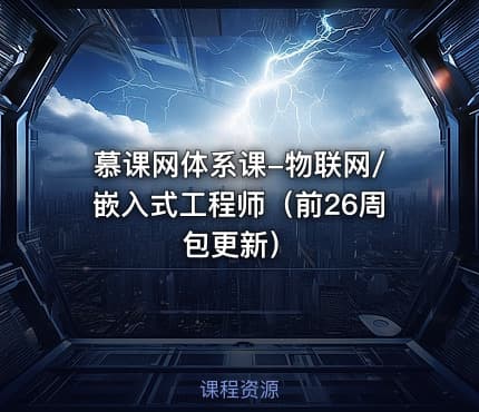 慕课网体系课-物联网/嵌入式工程师（前26周包更新）