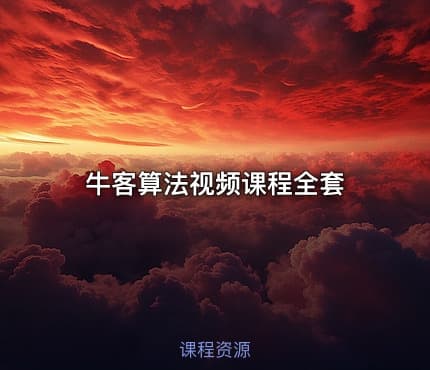 牛客算法视频课程全套