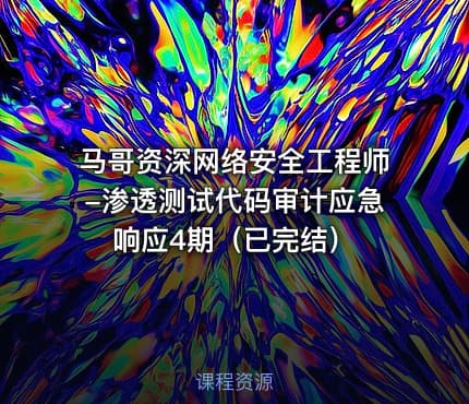 马哥资深网络安全工程师-渗透测试代码审计应急响应4期（已完结）