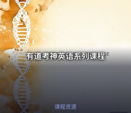 有道考神英语系列课程