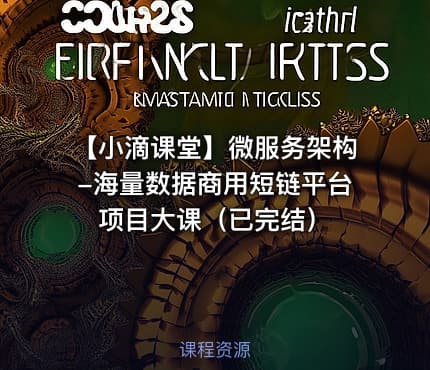 【小滴课堂】微服务架构-海量数据商用短链平台项目大课（已完结）