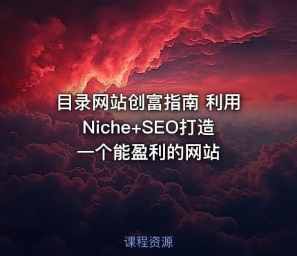目录网站创富指南 利用Niche+SEO打造一个能盈利的网站