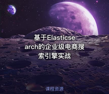 基于Elasticsearch的企业级电商搜索引擎实战