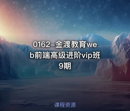 0162-金渡教育web前端高级进阶vip班9期