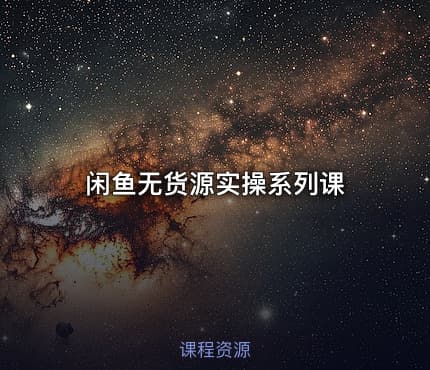 闲鱼无货源实操系列课