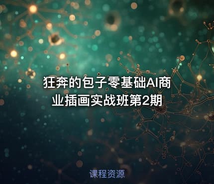狂奔的包子零基础AI商业插画实战班第2期
