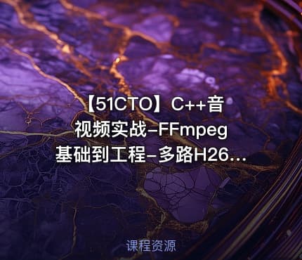 【51CTO】C++音视频实战-FFmpeg基础到工程-多路H265监控录放开发