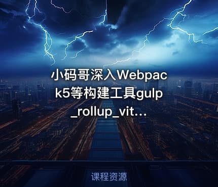 小码哥深入Webpack5等构建工具gulp_rollup_vite完结