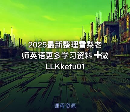 2025最新整理雪梨老师英语更多学习资料➕微 LLKkefu01