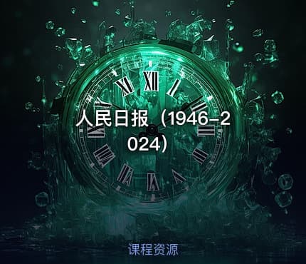 人民日报（1946-2024）