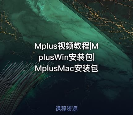 Mplus视频教程|MplusWin安装包|MplusMac安装包