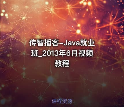 传智播客-Java就业班_2013年6月视频教程
