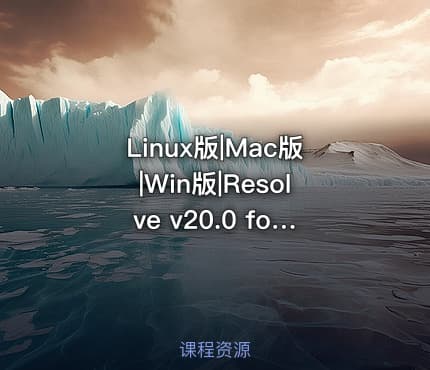 Linux版|Mac版|Win版|Resolve v20.0 for Linux