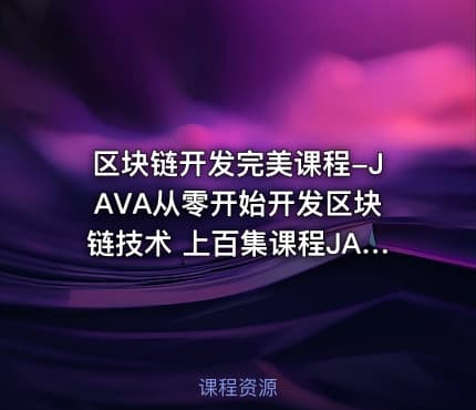 区块链开发完美课程-JAVA从零开始开发区块链技术 上百集课程JAVA区块链开发视频教程