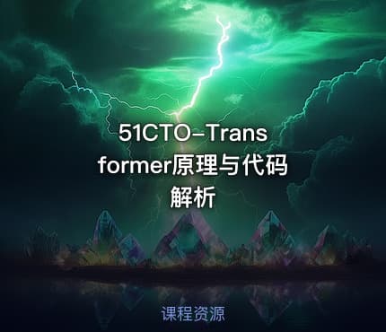 51CTO-Transformer原理与代码解析