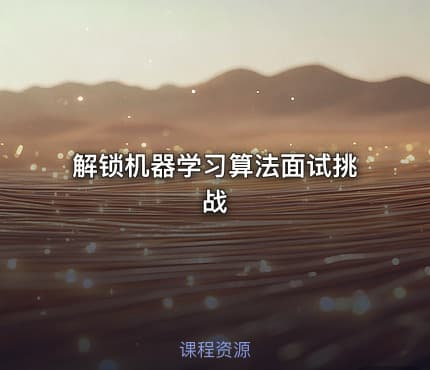 解锁机器学习算法面试挑战