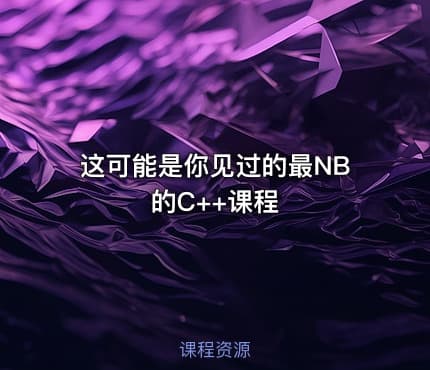 这可能是你见过的最NB的C++课程
