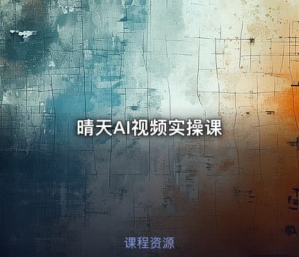 晴天AI视频实操课