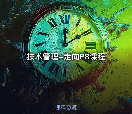 技术管理-走向P8课程