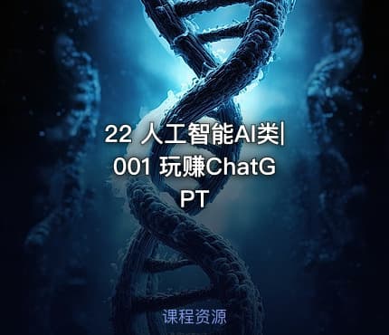 22 人工智能AI类|001 玩赚ChatGPT