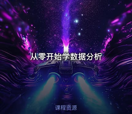 从零开始学数据分析
