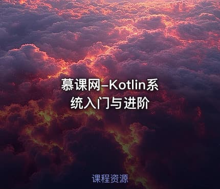 慕课网-Kotlin系统入门与进阶