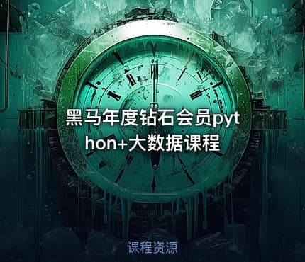 黑马年度钻石会员python+大数据课程