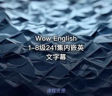 Wow English1-8级241集内嵌英文字幕