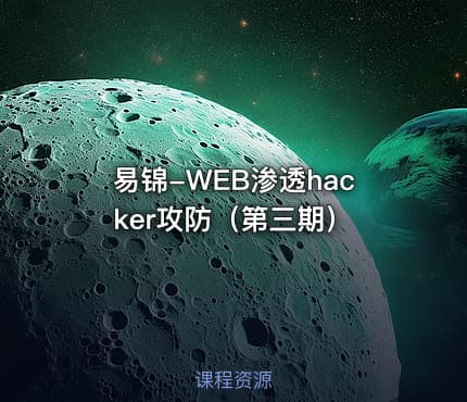 易锦-WEB渗透hacker攻防（第三期）