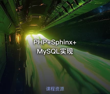 PHP+Sphinx+MySQL实现