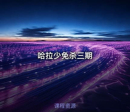 哈拉少免杀三期