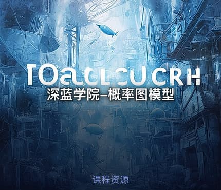 深蓝学院-概率图模型