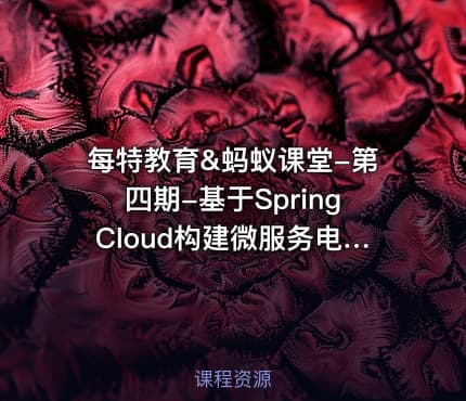 每特教育&蚂蚁课堂-第四期-基于SpringCloud构建微服务电商项目