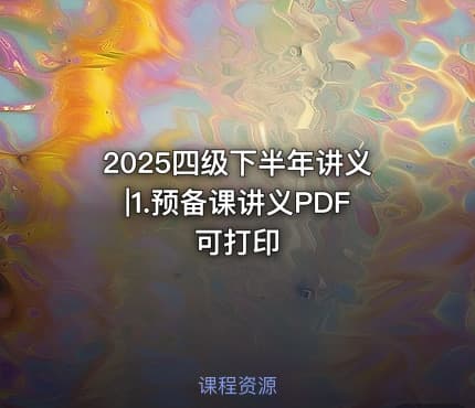 2025四级下半年讲义|1.预备课讲义PDF 可打印