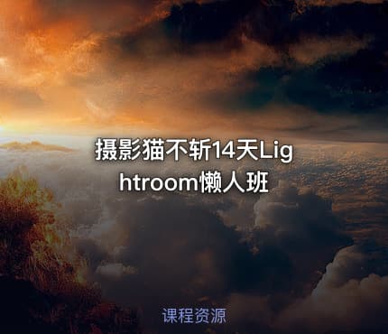 摄影猫不斩14天Lightroom懒人班