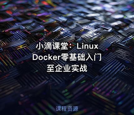 小滴课堂：Linux Docker零基础入门至企业实战
