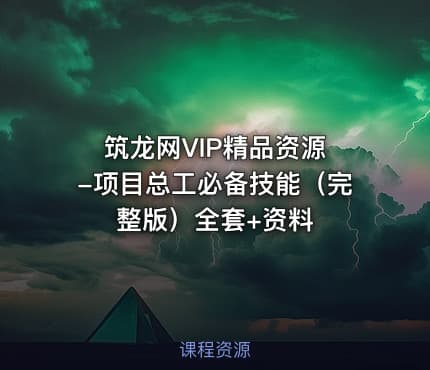 筑龙网VIP精品资源 -项目总工必备技能（完整版）全套+资料