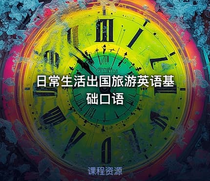 日常生活出国旅游英语基础口语