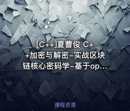 [C++]夏曹俊 C++加密与解密-实战区块链核心密码学-基于openssl