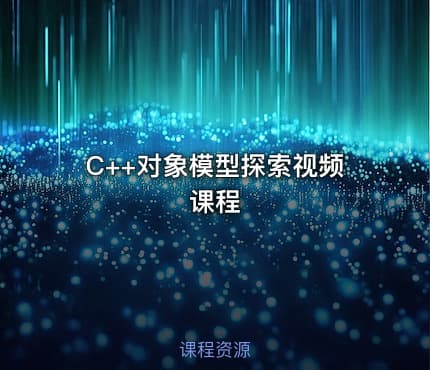 C++对象模型探索视频课程