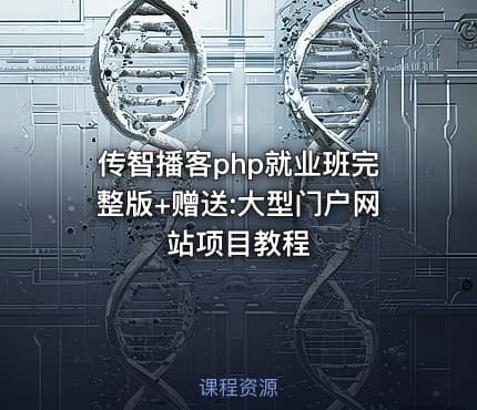 传智播客php就业班完整版+赠送:大型门户网站项目教程