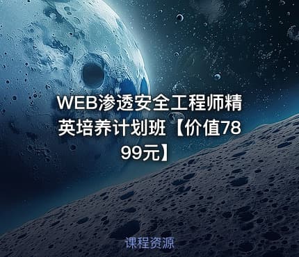 WEB渗透安全工程师精英培养计划班【价值7899元】