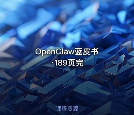 OpenClaw蓝皮书·189页完