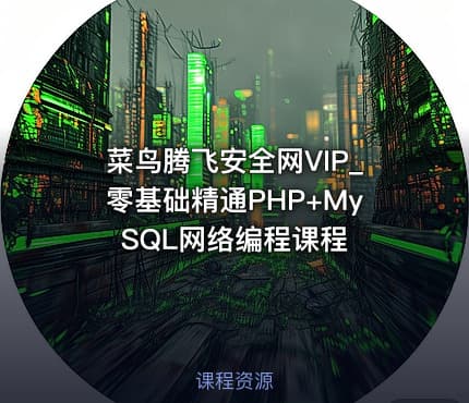 菜鸟腾飞安全网VIP_零基础精通PHP+MySQL网络编程课程