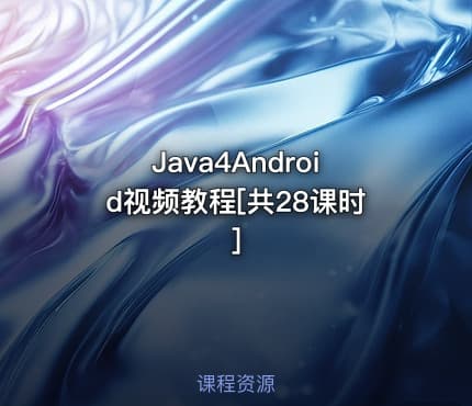 Java4Android视频教程[共28课时]