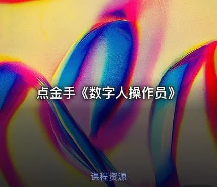 点金手《数字人操作员》