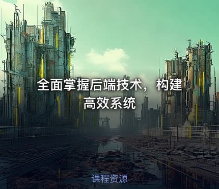 全面掌握后端技术，构建高效系统