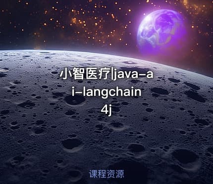 小智医疗|java-ai-langchain4j