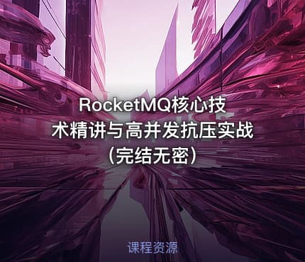 RocketMQ核心技术精讲与高并发抗压实战（完结无密）